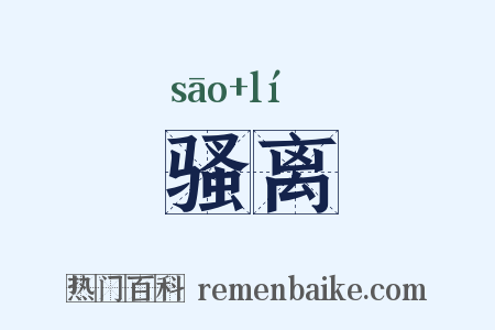 骚离是什么意思的图片